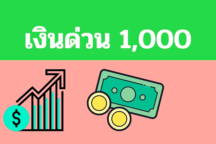 ขอยืมเงินออนไลน์ด่วนด้วยการขอเงินด่วนออนไลน์โอนเข้าบัญชีได้จริงวันนี้ - happy8workplace.com รีวิวบริการเงินกู้ได้จริงผ่านเงินด่วนถูกกฎหมายหรือกู้ เงินนอกระบบ ทั้งยังมีบริการบัตรเครดิตและการกู้เงินซื้อบ้านล่าสุด ขอยืมเงินออนไลน์ด่วนด้วยการขอเงินด่วนออนไลน์โอนเข้าบัญชีได้จริงวันนี้ - Happy8Workplace.Com รีวิวบริการเงินกู้ได้จริงผ่านเงินด่วนถูกกฎหมายหรือกู้ เงินนอกระบบ ทั้งยังมีบริการบัตรเครดิตและการกู้เงินซื้อบ้านล่าสุด