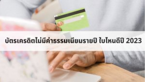 เปิดบัตรเครดิตไม่มีค่าธรรมเนียมรายปี 2023 ที่มีจุดเด่นน่าสนใจมากมาย -  Happy8Workplace.Com  รีวิวบริการเงินกู้ได้จริงผ่านเงินด่วนถูกกฎหมายหรือกู้เงินนอกระบบ  ทั้งยังมีบริการบัตรเครดิตและการกู้เงินซื้อบ้านล่าสุด