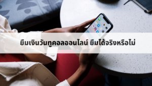 ลงทะเบียนยืมเงินวันทูคอผ่านบริการใจดีให้ยืมวันทูคอลในช่วงปี 2023 - happy8workplace.com รีวิวบริการเงินกู้ได้จริงผ่านเงินด่วนถูกกฎหมายหรือกู้เงินนอกระบบ ทั้งยังมีบริการบัตรเครดิตและการกู้เงินซื้อบ้านล่าสุด ลงทะเบียนยืมเงินวันทูคอผ่านบริการใจดีให้ยืมวันทูคอลในช่วงปี 2023 - Happy8Workplace.Com รีวิวบริการเงินกู้ได้จริงผ่านเงินด่วนถูกกฎหมายหรือกู้เงินนอกระบบ ทั้งยังมีบริการบัตรเครดิตและการกู้เงินซื้อบ้านล่าสุด
